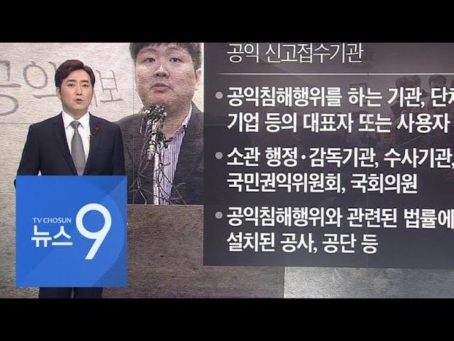 공익 제보 vs 비밀 누설, 판단 기준은 [따져보니]