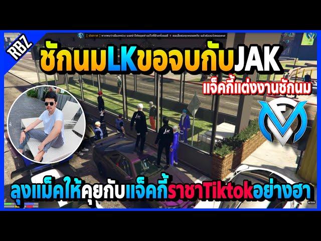 ชักนมLKขอจบกับJAK ลุงแม็คให้คุยกับแจ็คกี้ราชาTiktokอย่างฮาแย่งช็อตTiktokกัน | GTA V | FML | EP.2479