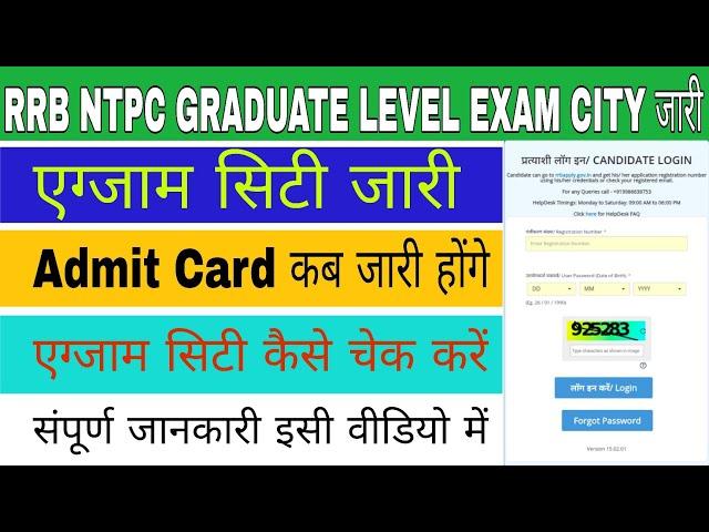 RRB ntpc graduate level exam city release | NTPC Admit Card Download | Ntpc exam city download 2025