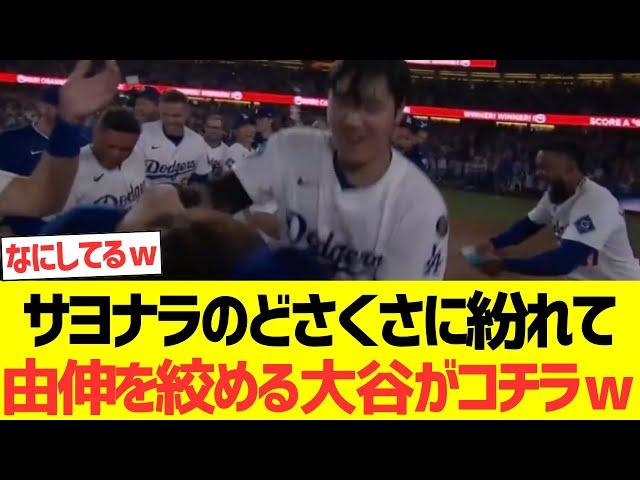 サヨナラ勝利のどさくさに紛れて山本由伸を絞める大谷さんがコチラｗｗｗｗｗｗｗｗｗ