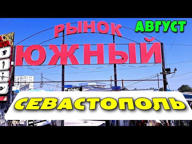 ПРОДУКТЫ В КРЫМУ. ЦЕНЫ. ОБЗОР РЫНКА 5й КИЛОМЕТР В СЕВАСТОПОЛЕ. #севастополь #крым #продуктывкрыму