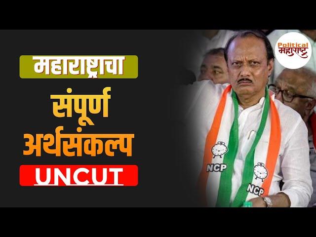 महाराष्ट्राचा संपूर्ण UNCUT अर्थसंकल्प | Ajit Pawar | Maharashtra Budget Session 2024