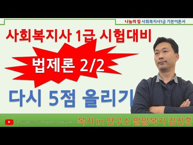 사회복지법제론, 핵심요약정리 2/2강, 복지 IN 연구소 말말복지 김진훈 소장