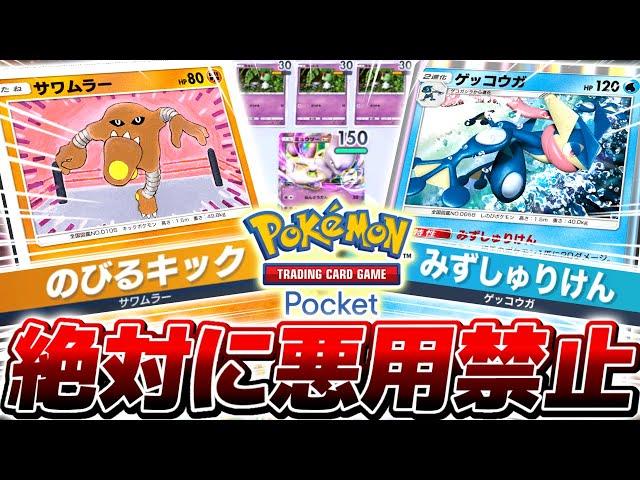 【ポケポケ】勝率100％の史上最悪コンボ『催眠手裏剣キック』がやばすぎる件について【ポケモンカードポケット】