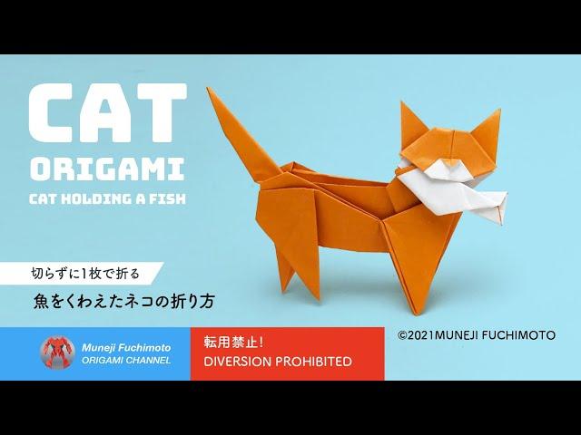 「折り紙」魚をくわえたネコの折り方（Cat holding a fish origami）