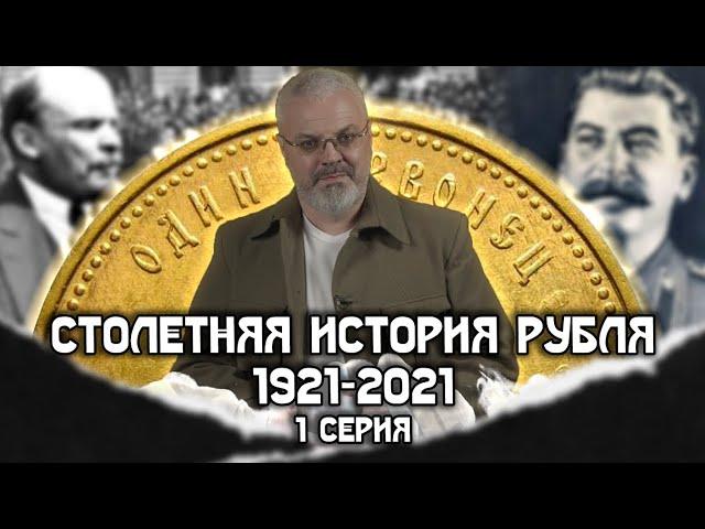 Столетняя история рубля 1921-2021 - 1 серия#Денежные истории #Рубль #СССР