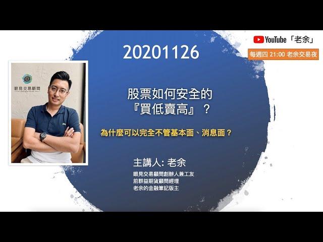 【股票如何安全的買低賣高？為什麼可以完全不管基本面？】 20201126 晚上9點【老余交易夜】