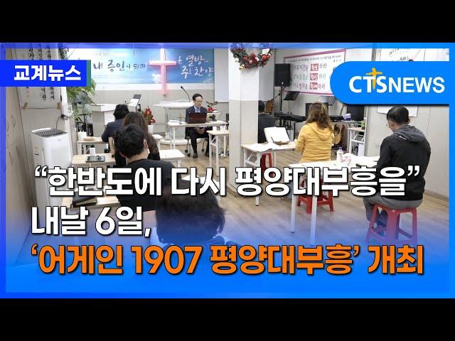 새해 1월 6일, ‘어게인 1907 평양대부흥’개최 (최대진)ㅣCTS뉴스