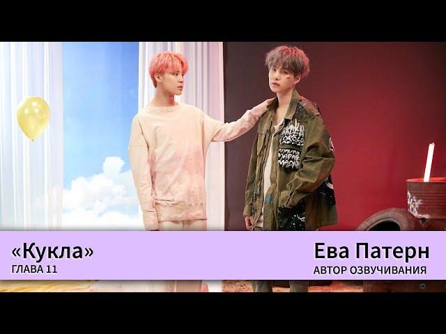 Кукла / Глава 11 / Фанфик / BTS