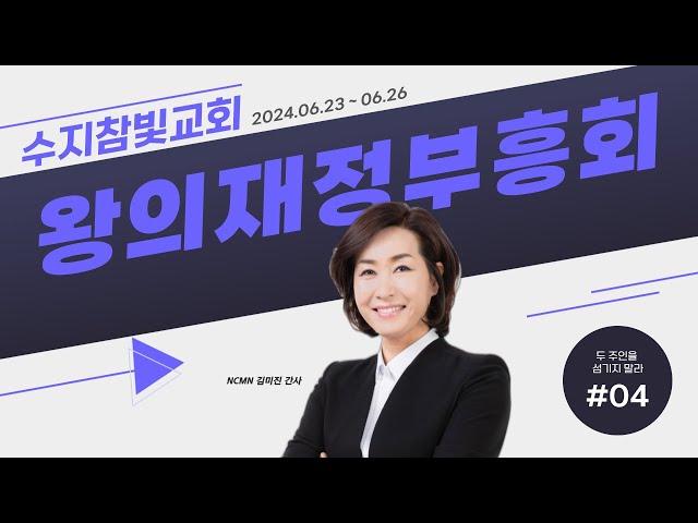 [NCMN] 수지참빛교회 김미진 간사 재정부흥회 4강