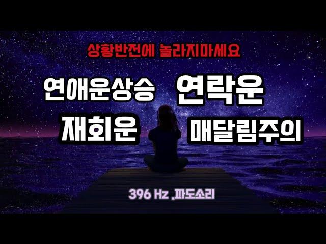 396Hz️연락후기인증재회운연애운상승연락운매달림주의집착주의