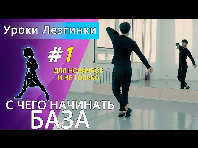 3 Базовых Движения И Ты В Танце // Урок Лезгинки