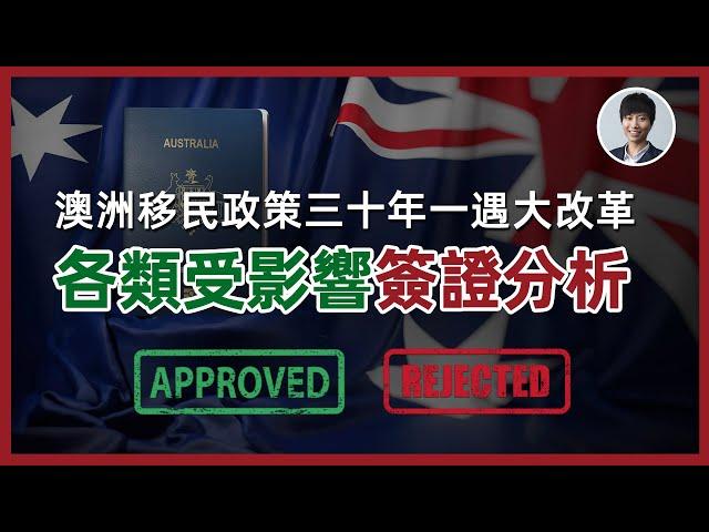 【突發移民重大改革】澳洲移民部長宣佈多類簽證政策正在發生翻天覆地變化！｜涉及GTI、雇主擔保、學生簽證、打分制、職業列表和父母移民香港人移民澳洲生活 |澳洲買樓睇樓丨澳洲買樓丨澳洲Alison老師