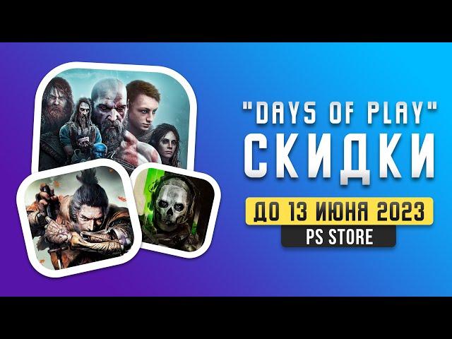 ГЛАВНАЯ АКЦИЯ ЛЕТА 2023 - DAYS OF PLAY - СКИДКИ В PS STORE - ЧТО КУПИТЬ?