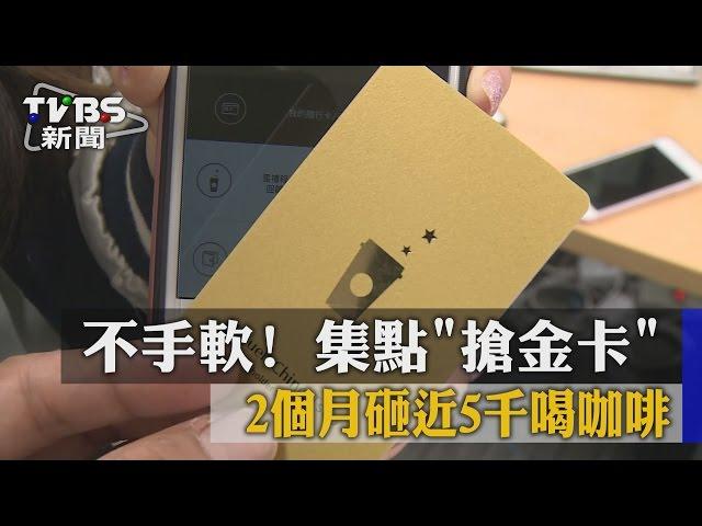 【TVBS】不手軟！　集點「搶金卡」　2個月砸近5千喝咖啡