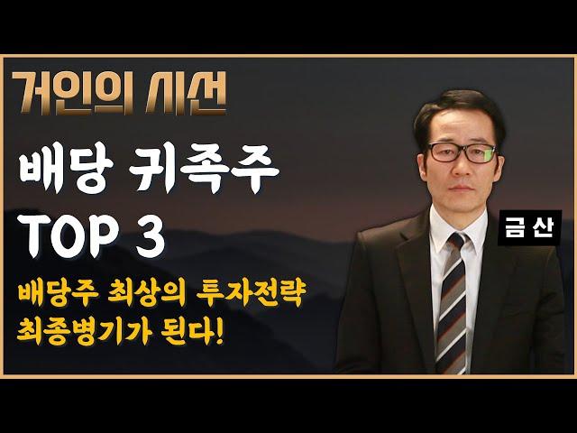 간곡히 말한다. 배당귀족주 TOP3 '이 종목', 최종병기가 되어 미친듯이 상승한다! 배당주 최상의 투자전략! (ft. 금산)