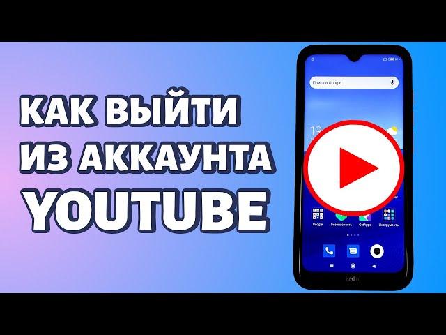 Как выйти из аккаунта YouTube на телефоне?