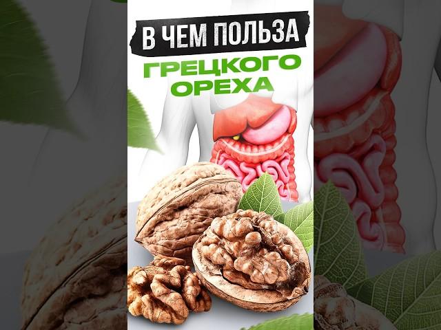 Добавь этот ОРЕХ в свой рацион и посмотри что будет  #орехи #продукты #николайпанасюк