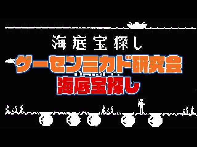 ゲーセンミカド研究会 海底宝探し