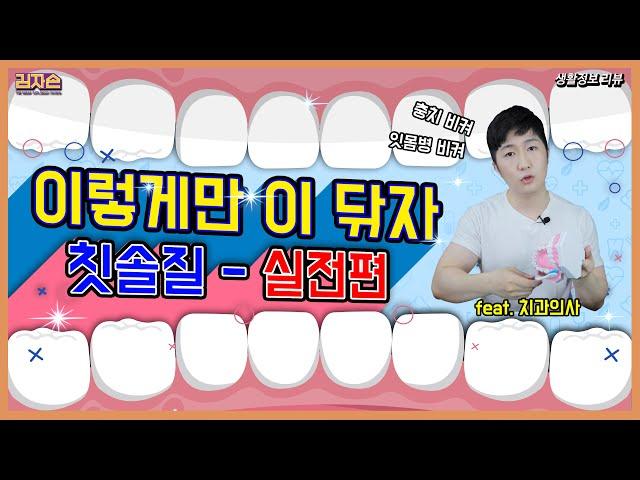 칫솔질, 양치하기 실전편   : 이닦기 마스터 Brush teeth - 생활정보 리뷰