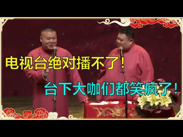 【电视台禁播版】岳云鹏：东方卫视可以把摄像机关了，我就爱说不能播的！台下大咖都笑疯了！ | 德云社 郭德纲 于谦 岳云鹏 孙越  郭麒麟