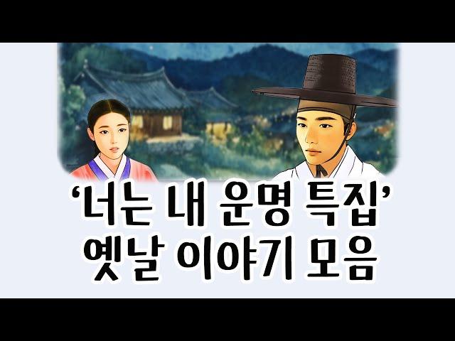 [중간광고없이 연속듣기] '너는내운명 특집' 총4편