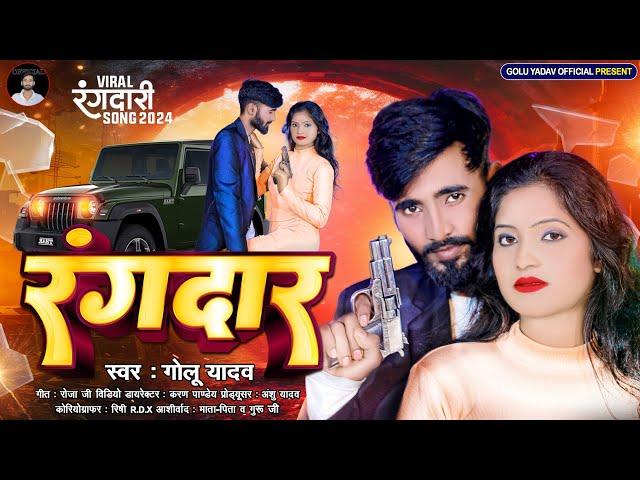 #Video | रंगदार | #Golu Yadav | New Bhojpuri Song | Rangadar | 2024