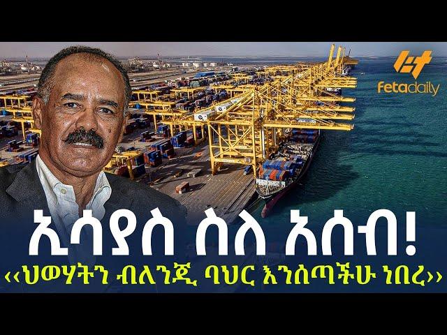 Ethiopia - ኢሳያስ ስለ አሰብ! ‹‹ህወሃትን ብለንጂ ባህር እንሰጣችሁ ነበረ››