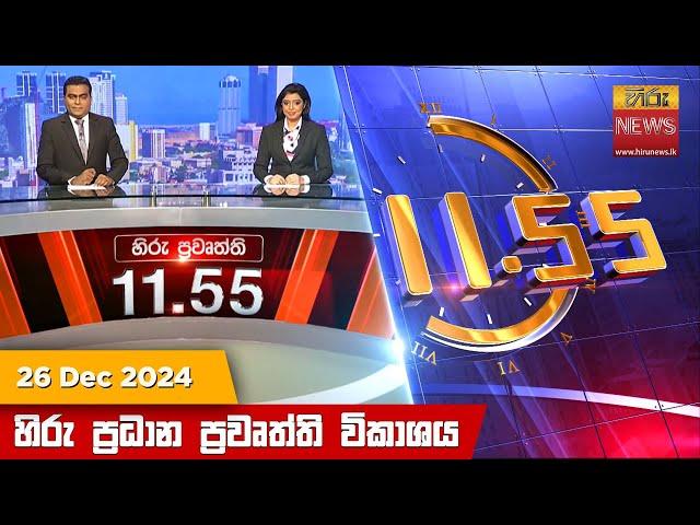 හිරු මධ්‍යාහ්න 11.55 ප්‍රධාන ප්‍රවෘත්ති ප්‍රකාශය - HiruTV NEWS 11:55AM LIVE | 2024-12-26