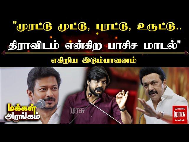 "முரட்டு முட்டு, புரட்டு, உருட்டு! திராவிடம் என்கிற பாசிச மாடல்" எகிறிய இடும்பாவனம் | Makkal Arangam