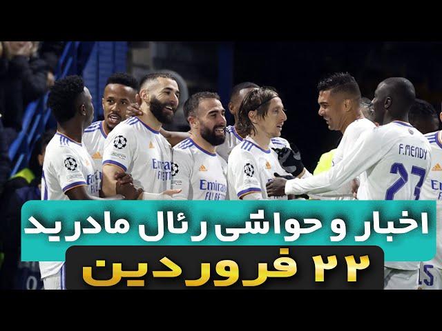 اخبار تیم رئال مادرید | فروختن سه بازیکن رئال مادرید در پایان فصل