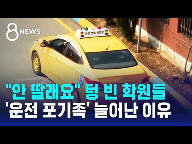 "안 딸래요" 텅 빈 학원들…'운전 포기족' 늘어난 이유 / SBS 8뉴스