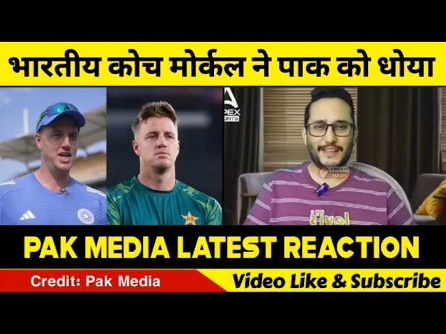 Pak Media Crying On Morne Morkel After Becoming Team India Bowling Coach Exposed PCB |#viralvideo