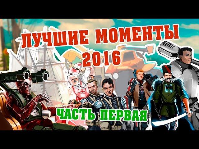 Трансляции StopGame.ru — лучшие моменты 2016-го (1 часть)