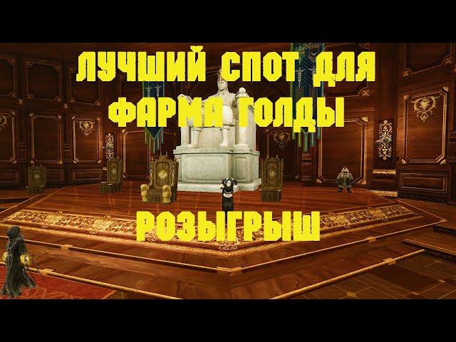 ArcheAge. Лучший Спот Для Фарма Голды. Розыгрыш.