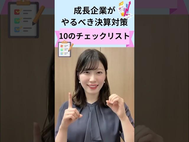成長企業がやるべき決算対策10のチェックリスト｜船井総研　#shorts