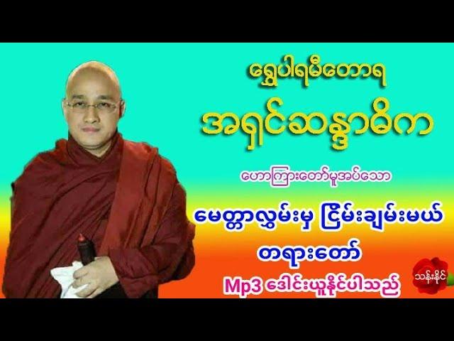 ေမတၱာလႊမ္းမွ ျငိမ္းခ်မ္းမယ္ တရားေတာ္ 1.5.2019 မံုရြာ ေရႊပါရမီဆရာေတာ္ အရွင္ဆႏၵာဓိက Mp3 ​ေဒါင္​း