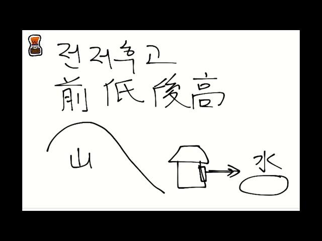 풍수지리 제1원칙 배산임수 전저후고(풍수1)