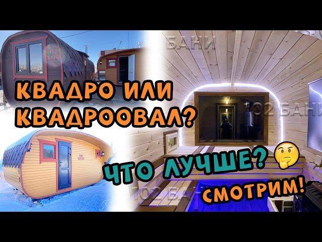 Баня-бочка Квадро или Квадроовал? Что лучше? Смотри!