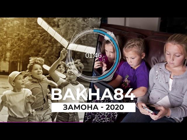 Баха84 - Замона 2020 | Bakha84 - Zamona 2020