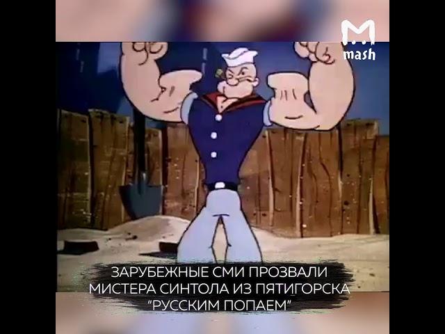 Стремительная слава "короля синтола" Кирилла Терёшина из Пятигорска дошла до США!!!