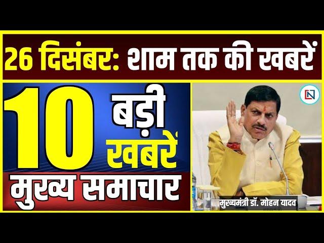 26 December 2024  Mp CM Mohan Yadav News | Mp News, Madhya Pradesh News, भोपाल समाचार Clean News MP