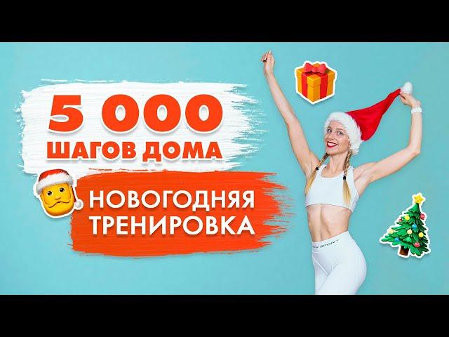 5000 Шагов Дома | НОВОГОДНЯЯ Танцевальная Шаговая Тренировка для ПОХУДЕНИЯ с Татьяной Метельской!