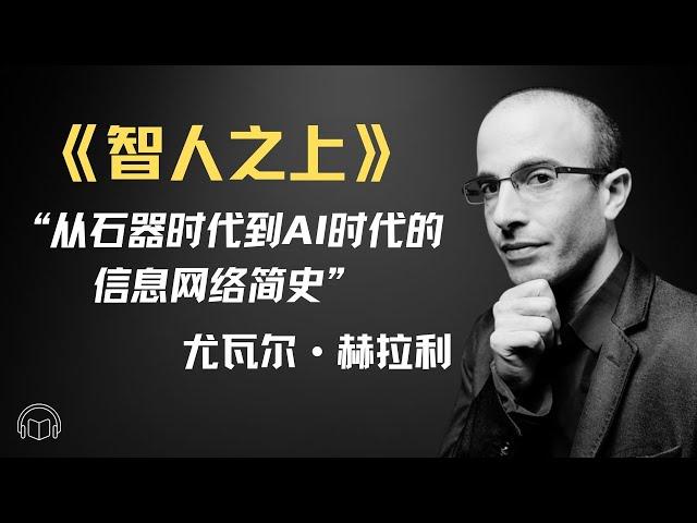 《智人之上》从石器时代到AI时代的信息网络简史——尤瓦尔·赫拉利