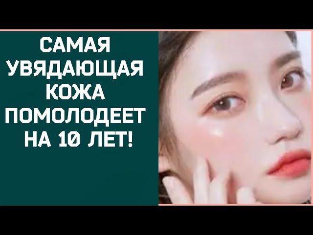 САМАЯ УВЯДАЮЩАЯ КОЖА ПОМОЛОДЕЕТ НА 10 ЛЕТ. Лучшие рецепты от Морщин на канале  skin care 