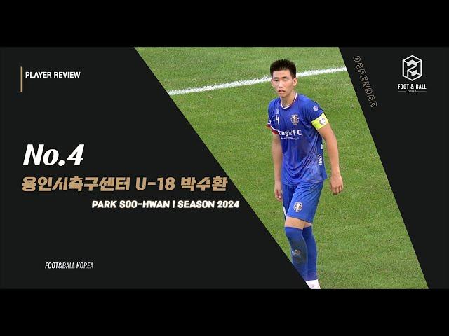 용인시축구센터 U-18 덕영 No.4 박수환 2024시즌 (Park Soo-Hwan Highlights)