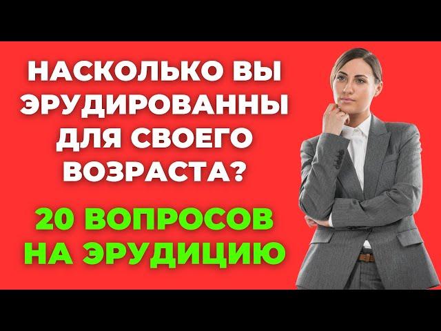 НАСКОЛЬКО СТАР ВАШ МОЗГ? ТЕСТ НА ЭРУДИЦИЮ #70 #эрудиция #викторина #тестнаэрудицию