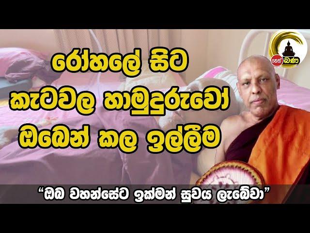 Katawala Hemaloka Thero - රෝහලේ සිට කැටවල හාමුදුරුවෝ ඔබෙන් කල ඉල්ලීම