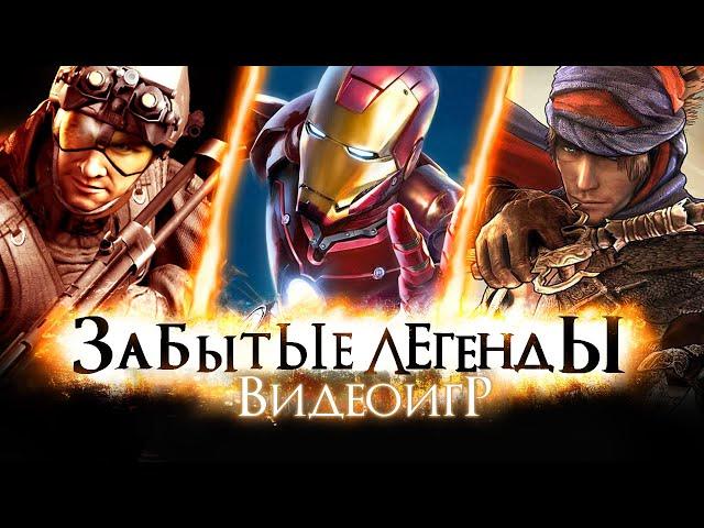 ЗАБЫТЫЕ ЛЕГЕНДЫ ВИДЕОИГР #19