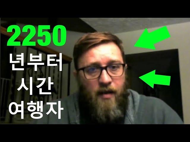 2250년도에서 온 시간여행자가 경고하는 미래